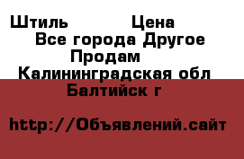 Штиль ST 800 › Цена ­ 60 000 - Все города Другое » Продам   . Калининградская обл.,Балтийск г.